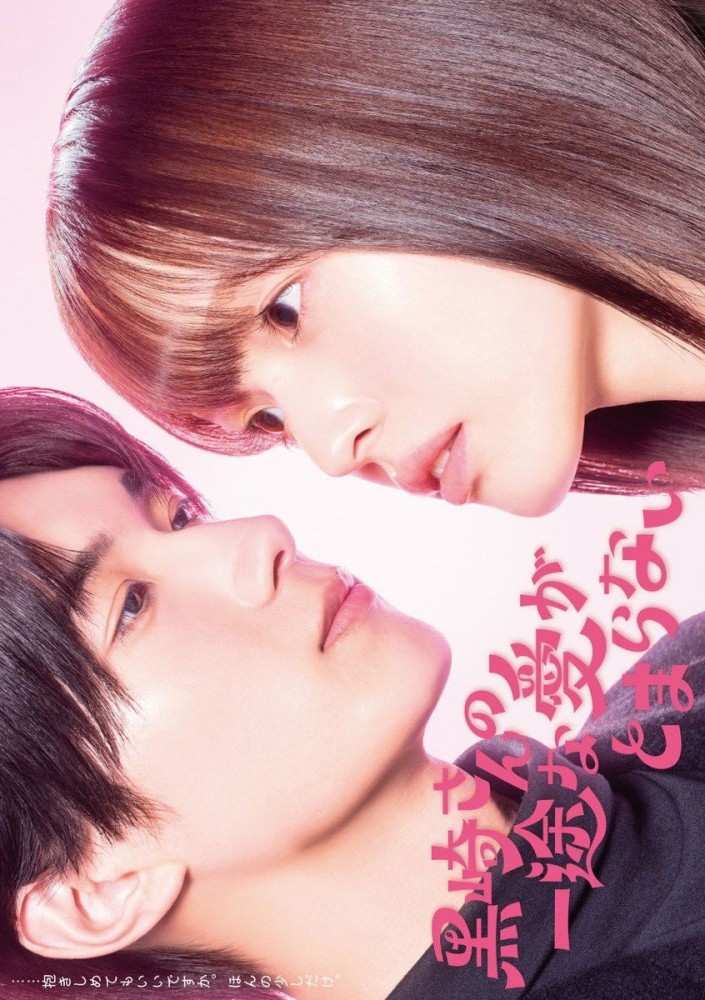 Mr. Kurosaki’s Pure Love Never Stops (2026 Japanese drama)